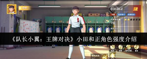 队长小翼：王牌对决 小田和正角色强度介绍