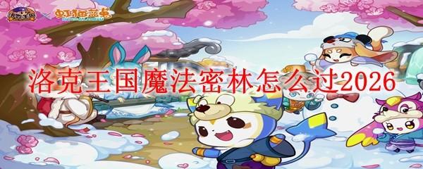 洛克王国魔法密林怎么过2026