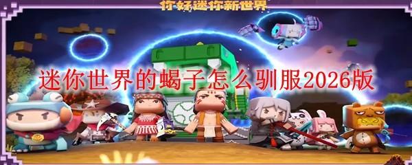 迷你世界的蝎子怎么驯服2026版