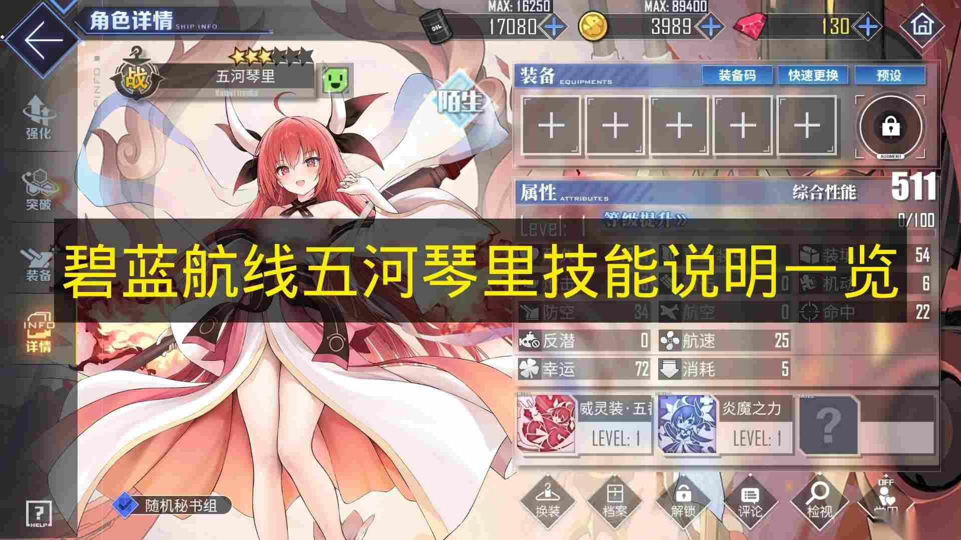碧蓝航线 五河琴里技能说明介绍
