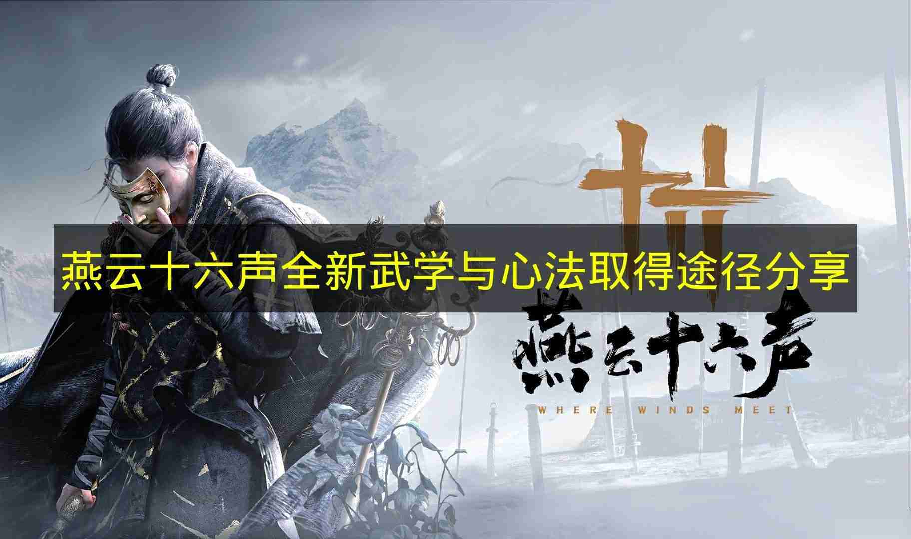 燕云十六声 全新武学与心法取得途径推荐