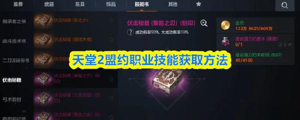 天堂2盟约职业技能获取方法