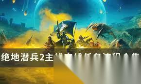 绝地潜兵2攻略怎么找