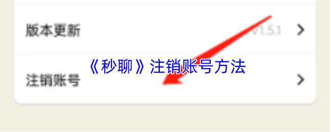 秒聊 注销账号方法