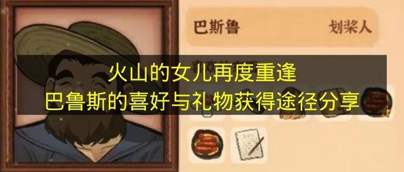 火山的女儿再度重逢 巴鲁斯的喜好与礼物获得途径分享