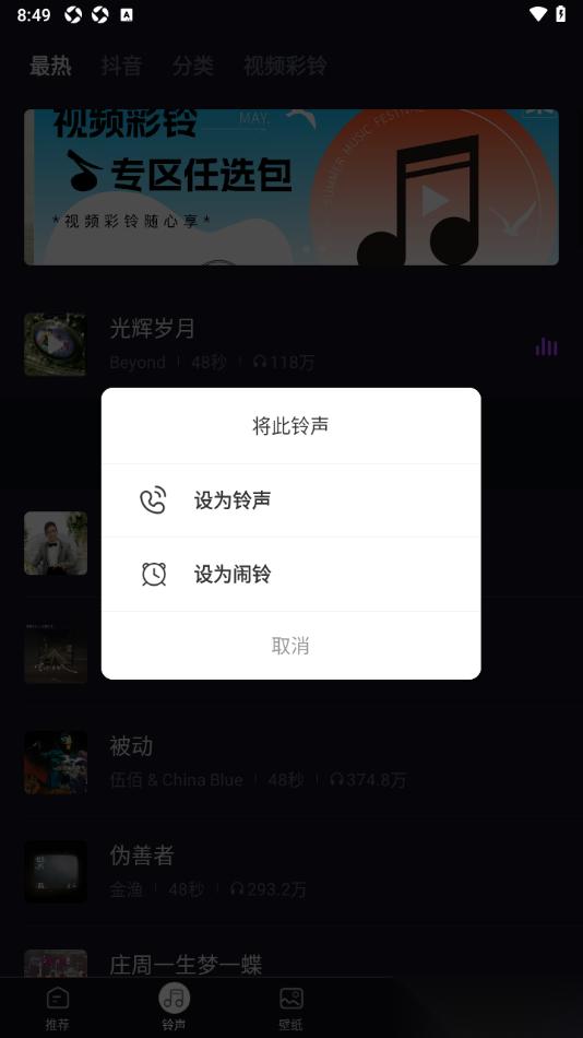 来电秀秀app将音乐设置成来电铃声的方法