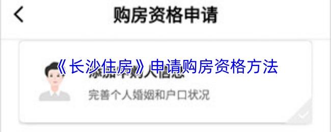 长沙住房 申请购房资格方法