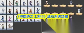 神魔决之江湖行魂石系统玩法是什么