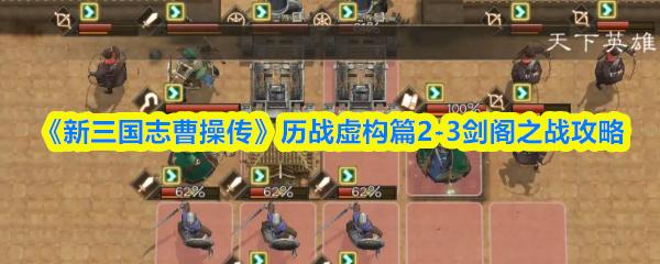 新三国志曹操传 历战虚构篇2 3剑阁之战攻略