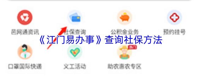 江门易办事 查询社保方法