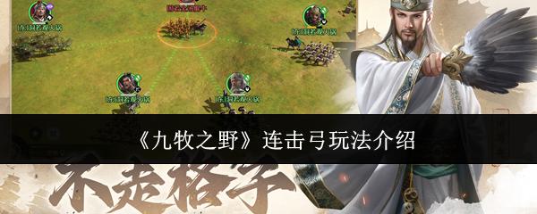 九牧之野 连击弓玩法介绍
