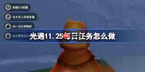 光遇11.25每日任务怎么做 光遇11月25日每日任务做法攻略