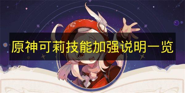 原神 可莉技能加强说明一览