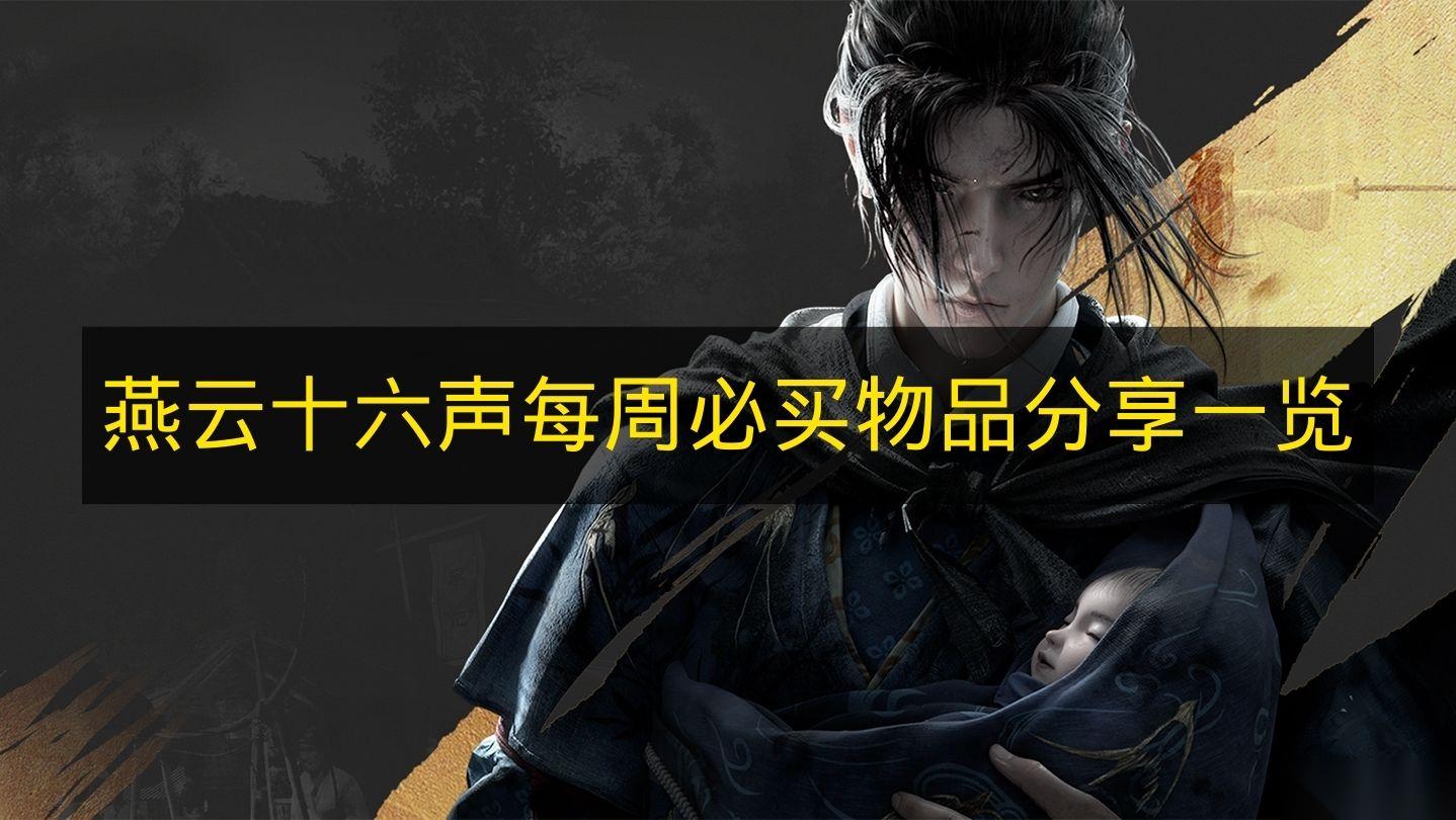 燕云十六声 每周必买物品推荐介绍