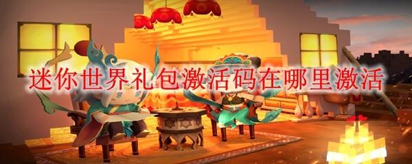 迷你世界礼包激活码在哪里激活