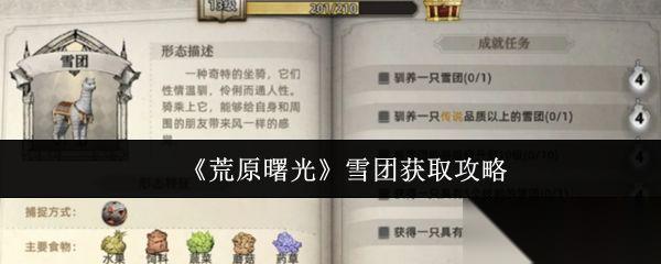 荒原曙光 雪团获取攻略