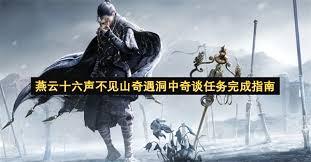 燕云十六声不见山奇遇洞中奇谈任务如何完成