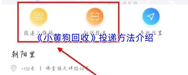 小黄狗回收 投递方法介绍