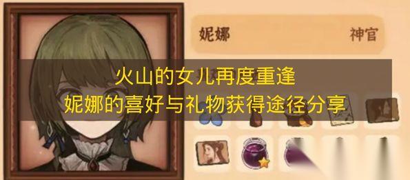 火山的女儿再度重逢 妮娜的喜好与礼物获取途径推荐
