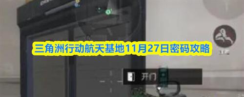 三角洲行动航天基地11月27日密码是什么 三角洲行动航天基地11月27日密码攻略
