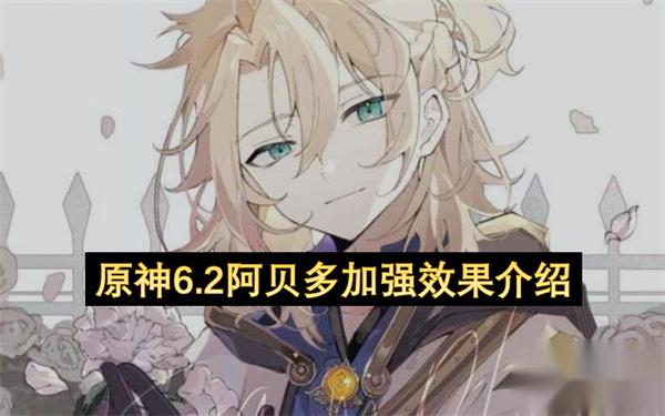 原神6.2阿贝多加强效果介绍