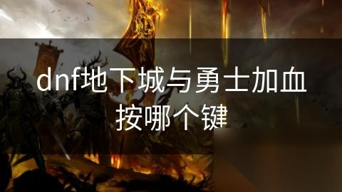 dnf地下城与勇士加血按哪个键
