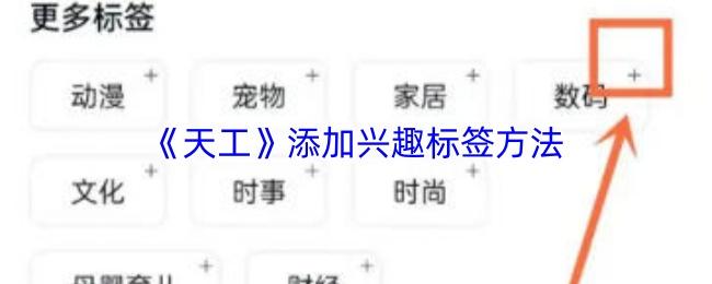 天工 添加兴趣标签方法