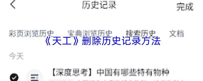 天工 删除历史记录方法