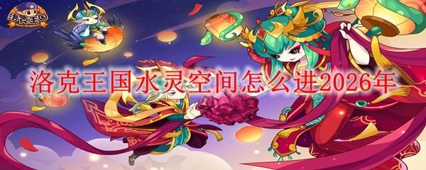 洛克王国水灵空间怎么进2026年