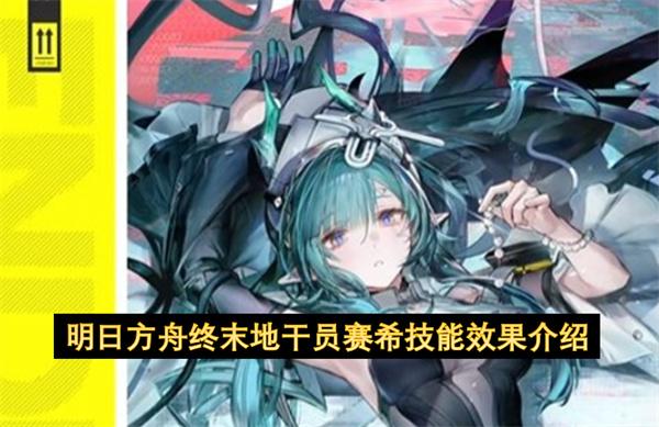 明日方舟终末地干员赛希技能效果介绍