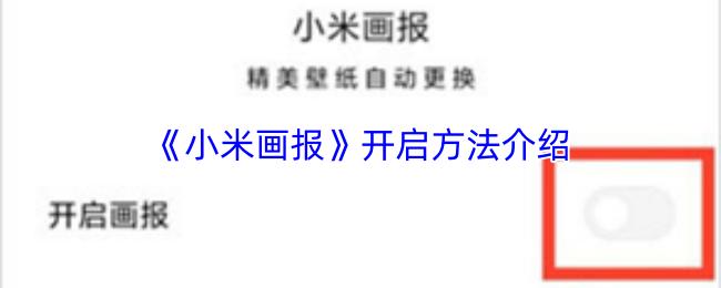 小米画报 开启方法介绍