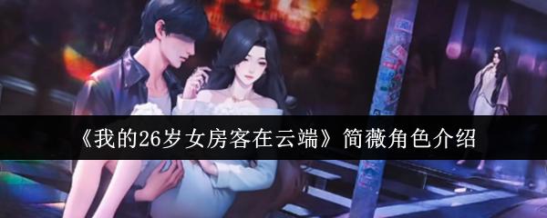 我的26岁女房客在云端 简薇角色介绍
