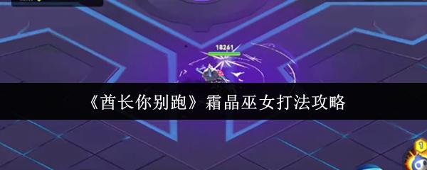 酋长你别跑 霜晶巫女打法攻略
