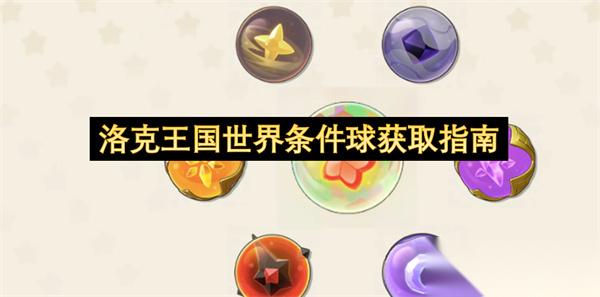 洛克王国世界条件球获取指南