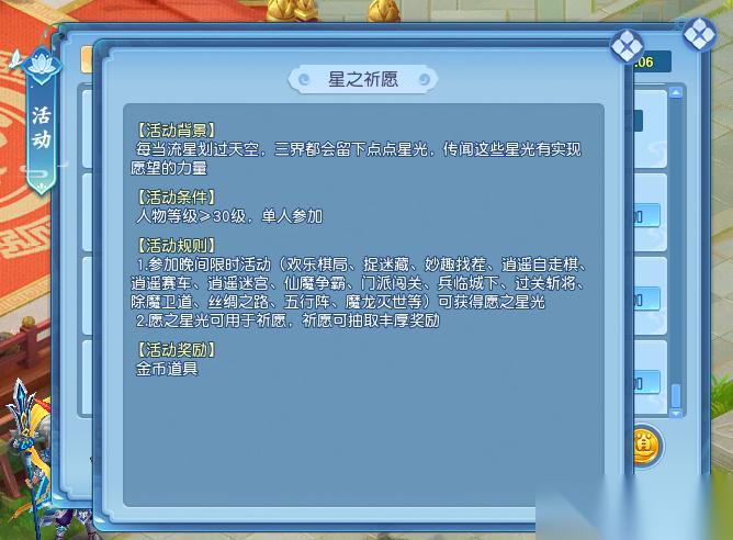 逍遥情缘 晚间活动给的愿之星光怎么用 抽奖试试手气