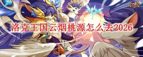 洛克王国云烟桃源怎么去2026