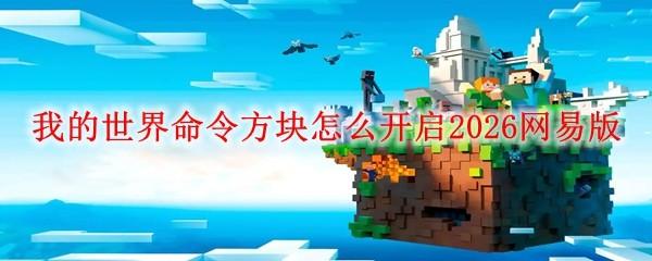 我的世界命令方块怎么开启2026网易版