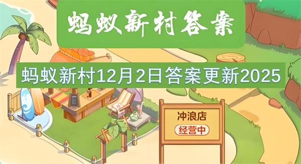 蚂蚁新村12月2日答案更新2025