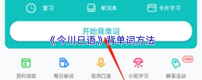 今川日语 背单词方法
