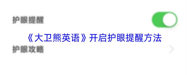 大卫熊英语 开启护眼提醒方法