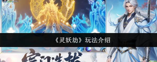 灵妖劫 玩法介绍
