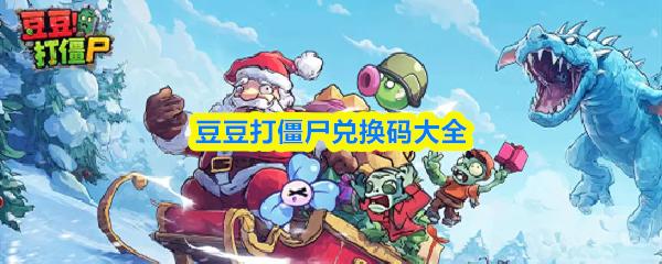 豆豆打僵尸兑换码大全