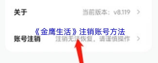 金鹰生活 注销账号方法