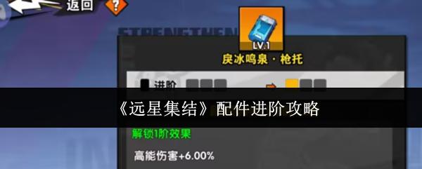 远星集结 配件进阶攻略