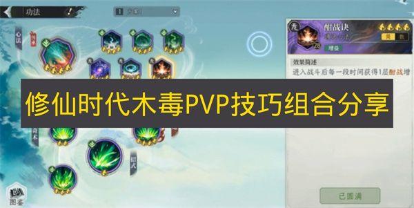 修仙时代 木毒PVP技巧组合分享