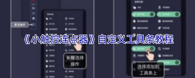 小触控连点器 自定义工具条教程