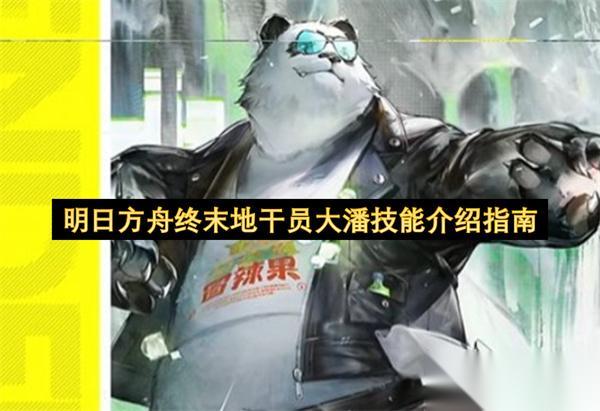 明日方舟终末地干员大潘技能介绍指南