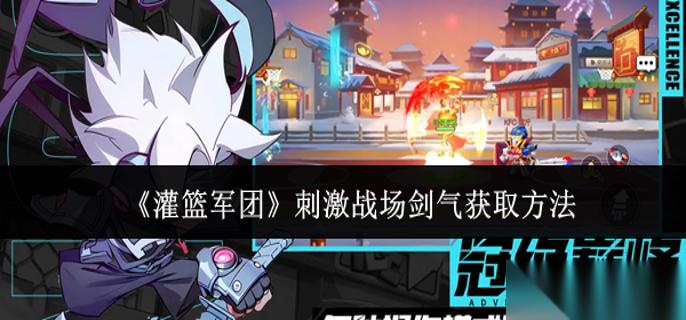 灌篮军团刺激战场剑气怎么获取 刺激战场剑气获取方法