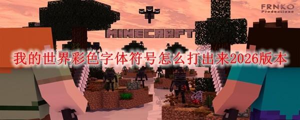 我的世界彩色字体符号怎么打出来2026版本