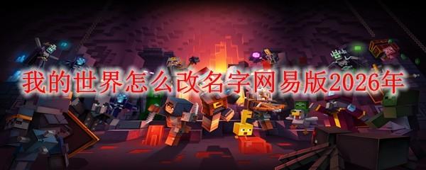 我的世界怎么改名字网易版2026年